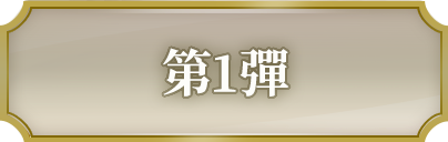 第1彈