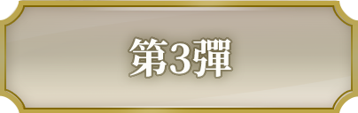 第3彈