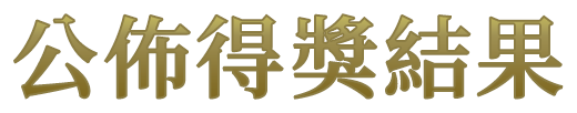 公佈得獎結果