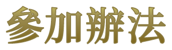 參加辦法