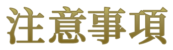 注意事項