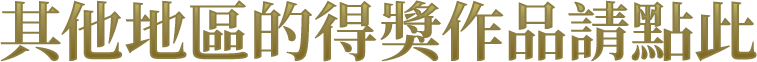 其他地區的得獎作品請點此