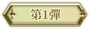 第1彈