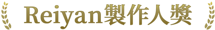 Reiyan製作人獎