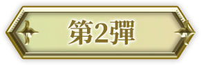 第2彈