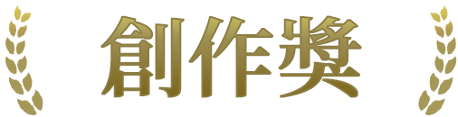 創作獎