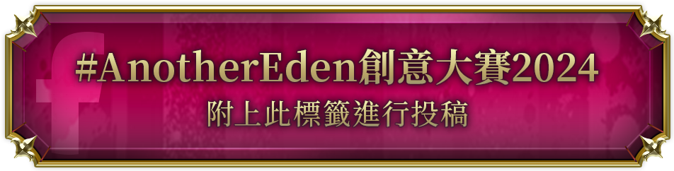 #AnotherEden創意大賽2024 附上此標籤進行投稿