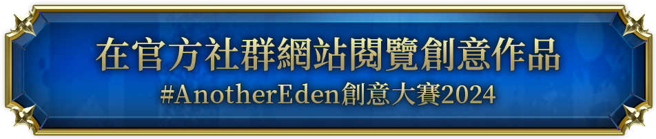 在官方社群網站閱覽創意作品 #AnotherEden創意大賽2024