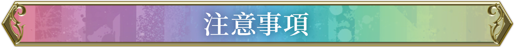 注意事項