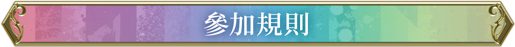 參加規則
