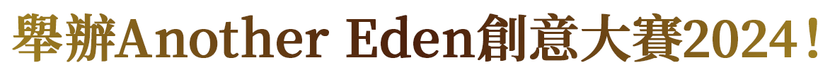 舉辦Another Eden創意大賽2024！