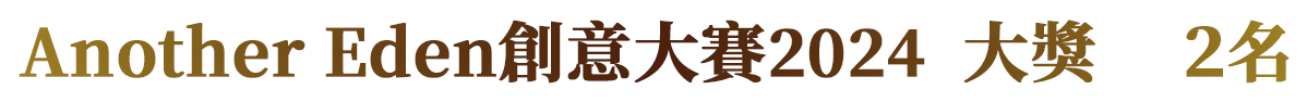 Another Eden創意大賽2024  大獎　 ２名