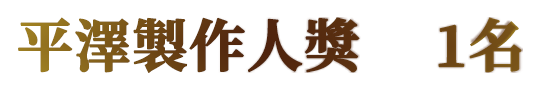 平澤製作人獎　 1名