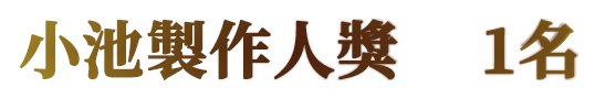 小池製作人獎　 1名