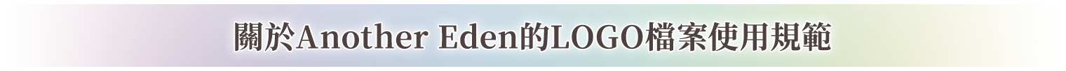 關於Another Eden的LOGO檔案使用規範