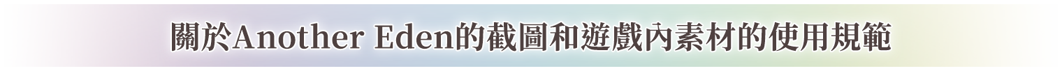 關於Another Eden的截圖和遊戲內素材的使用規範