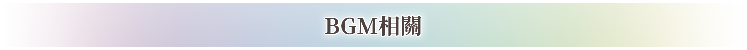 BGM相關