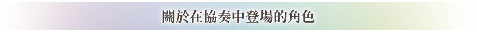 關於在協奏中登場的角色
