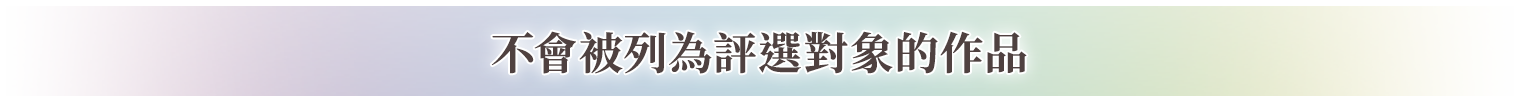 不會被列為評選對象的作品