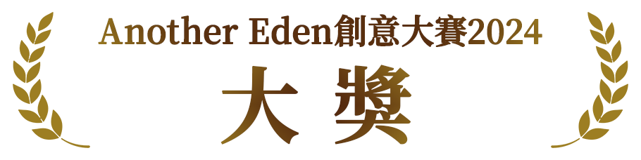 Another Eden創意大賽2024　大獎