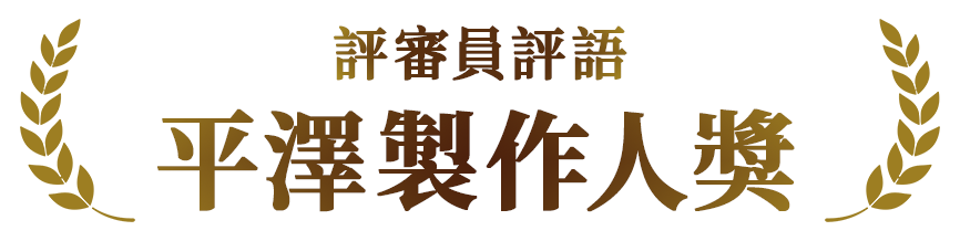 評審員評語　平澤製作人獎