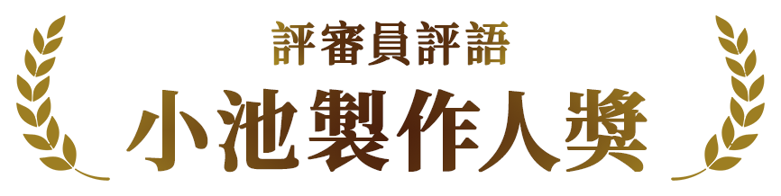 評審員評語　小池製作人獎