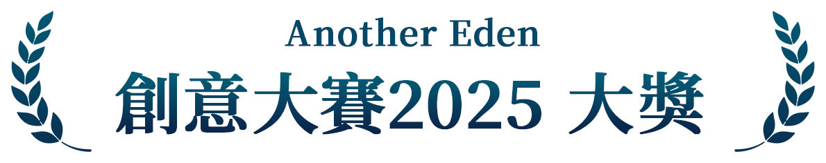 Another Eden 創意大賽2025 大獎