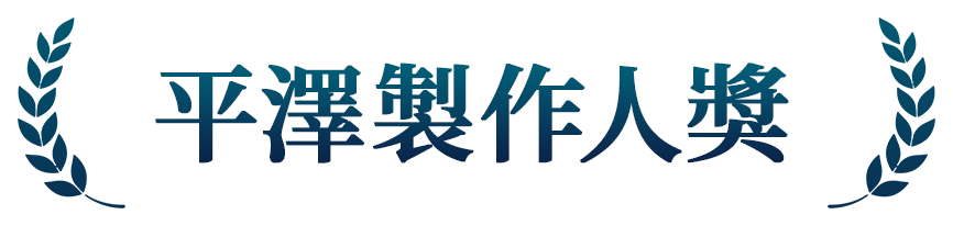平澤製作人獎
