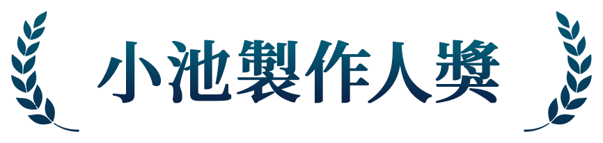 小池製作人獎