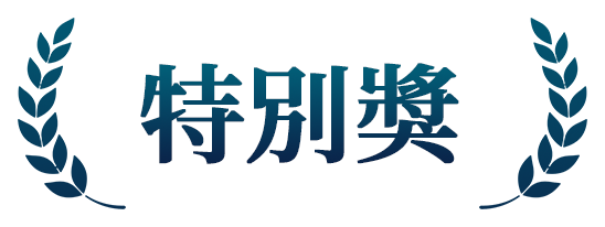 特別獎