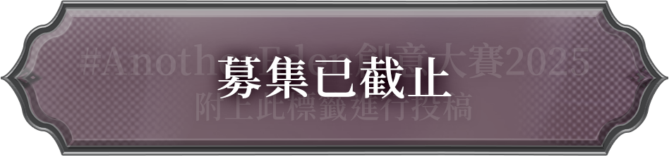 #AnotherEden創意大賽2025 附上此標籤進行投稿
