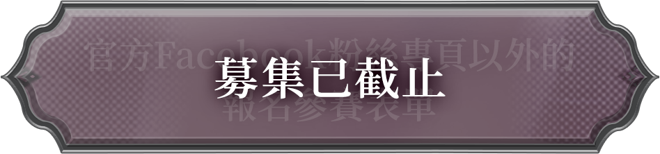 官方Facebook粉絲專頁以外的
報名參賽表單