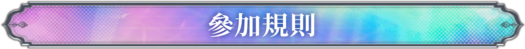 參加規則