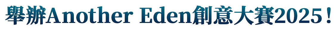 舉辦Another Eden創意大賽2025！