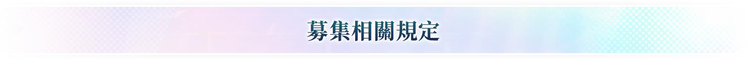 募集相關規定