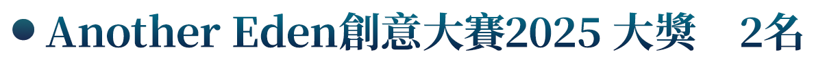 Another Eden創意大賽2025 大獎　2名  