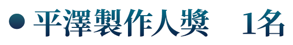 平澤製作人獎　1名