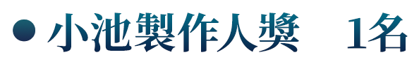 小池製作人獎　1名