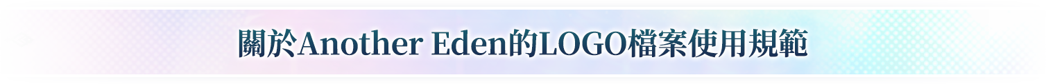 關於Another Eden的LOGO檔案使用規範