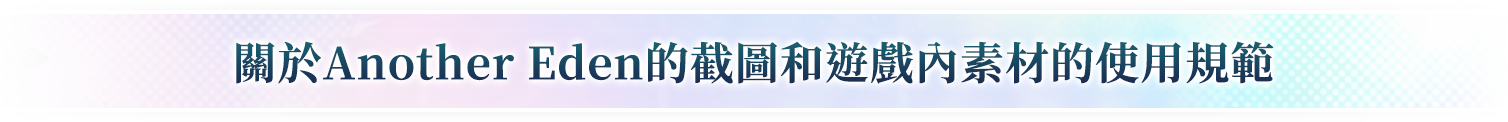 關於Another Eden的截圖和遊戲內素材的使用規範
