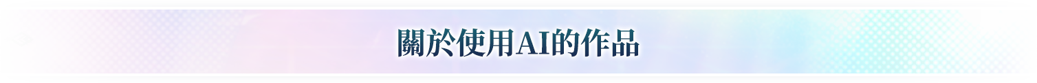 關於使用AI的作品