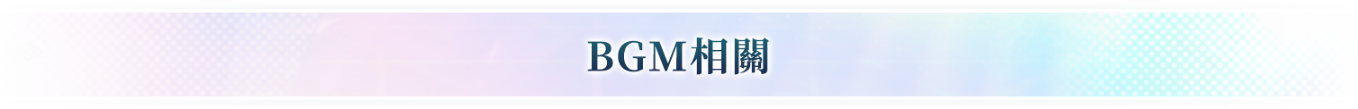 BGM相關