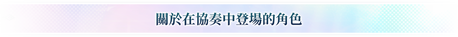關於在協奏中登場的角色