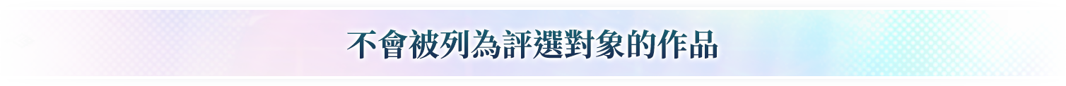 不會被列為評選對象的作品