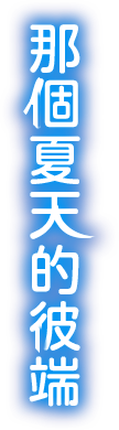那個夏天的彼端