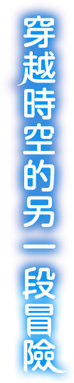 穿越時空的另一段冒險