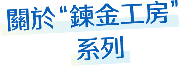 關於鍊金工房系列