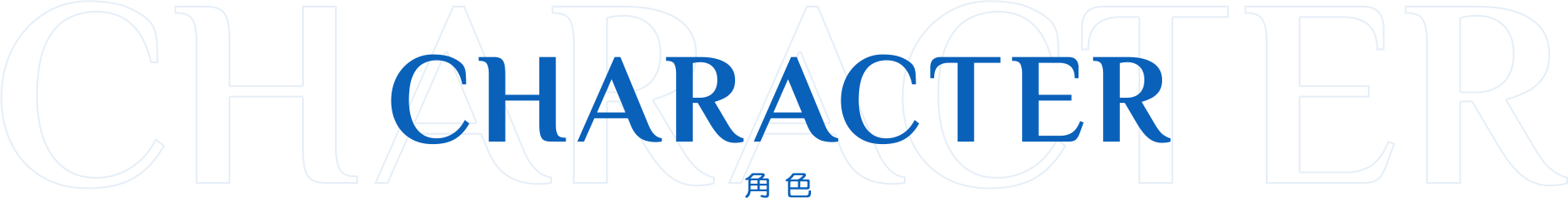 CHARACTER 角色