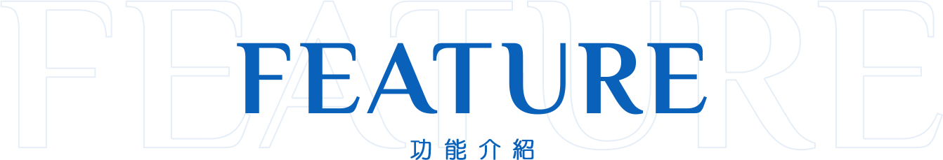 FEATURE 功能介紹