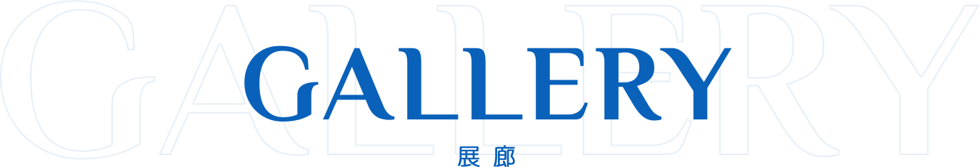 GALLERY 展廊